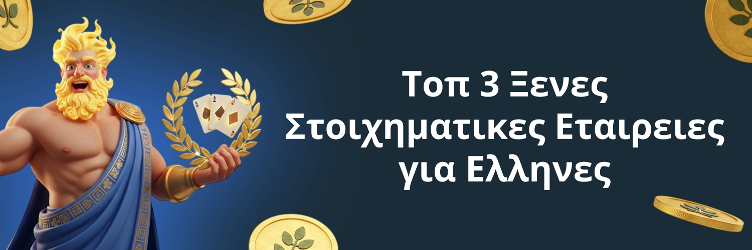 Οι κορυφαίες ξένες στοιχηματικές για Έλληνες: αξιοποιημένες πλατφόρμες