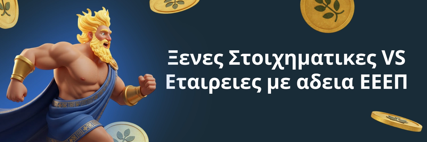 Σύγκριση ξένων στοιχηματικών εταιρειών με εγχώριες (ΕΕΕΠ): πλεονεκτήματα και κριτήρια