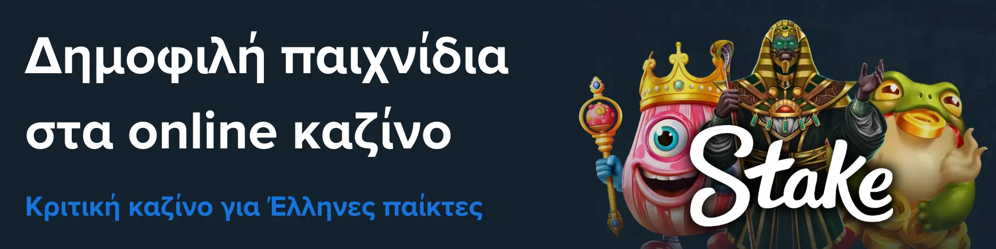 Παίξτε έξυπνα: οι κατηγορίες τυχερών παιχνιδιών στο Stake Casino