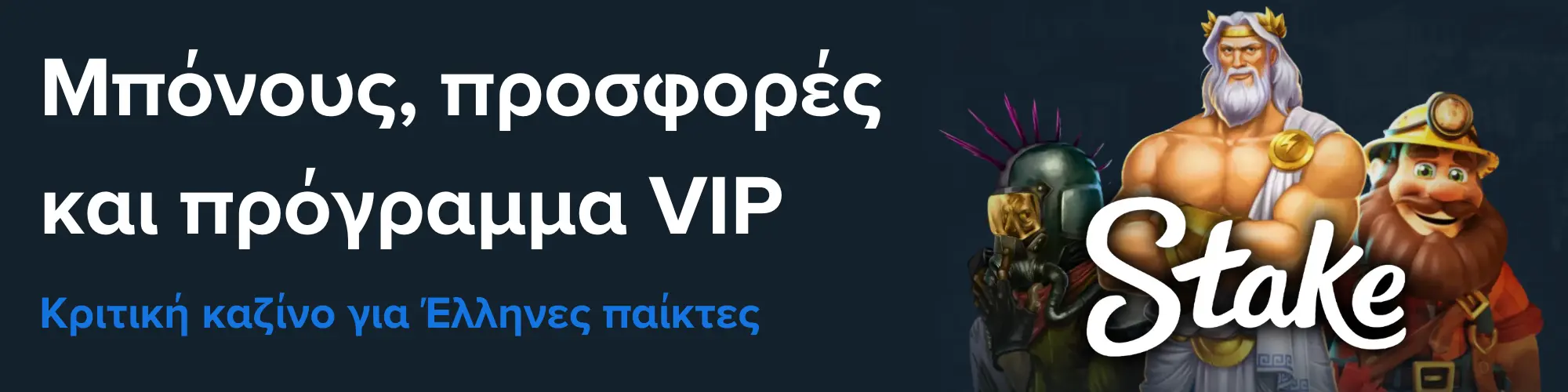 Τα μπόνους του Stake Casino για αναβάθμιση της εμπειρίας παιχνιδιού